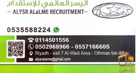 مكتب اليسرالعالمي للاستقدام